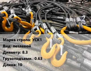 Строп канатный (чалка) УСК1 петлевой D=8.3 Грузопод.:0.63 L=10